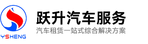 合肥跃升汽车服务有限公司